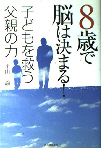 8歳で脳は決まる! 子どもを救う父親の力