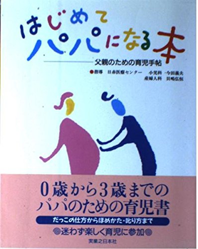 はじめてパパになる本: 父親のための育児手帖