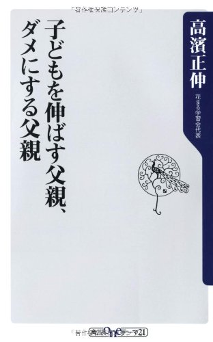 子どもを伸ばす父親、ダメにする父親 (角川新書)