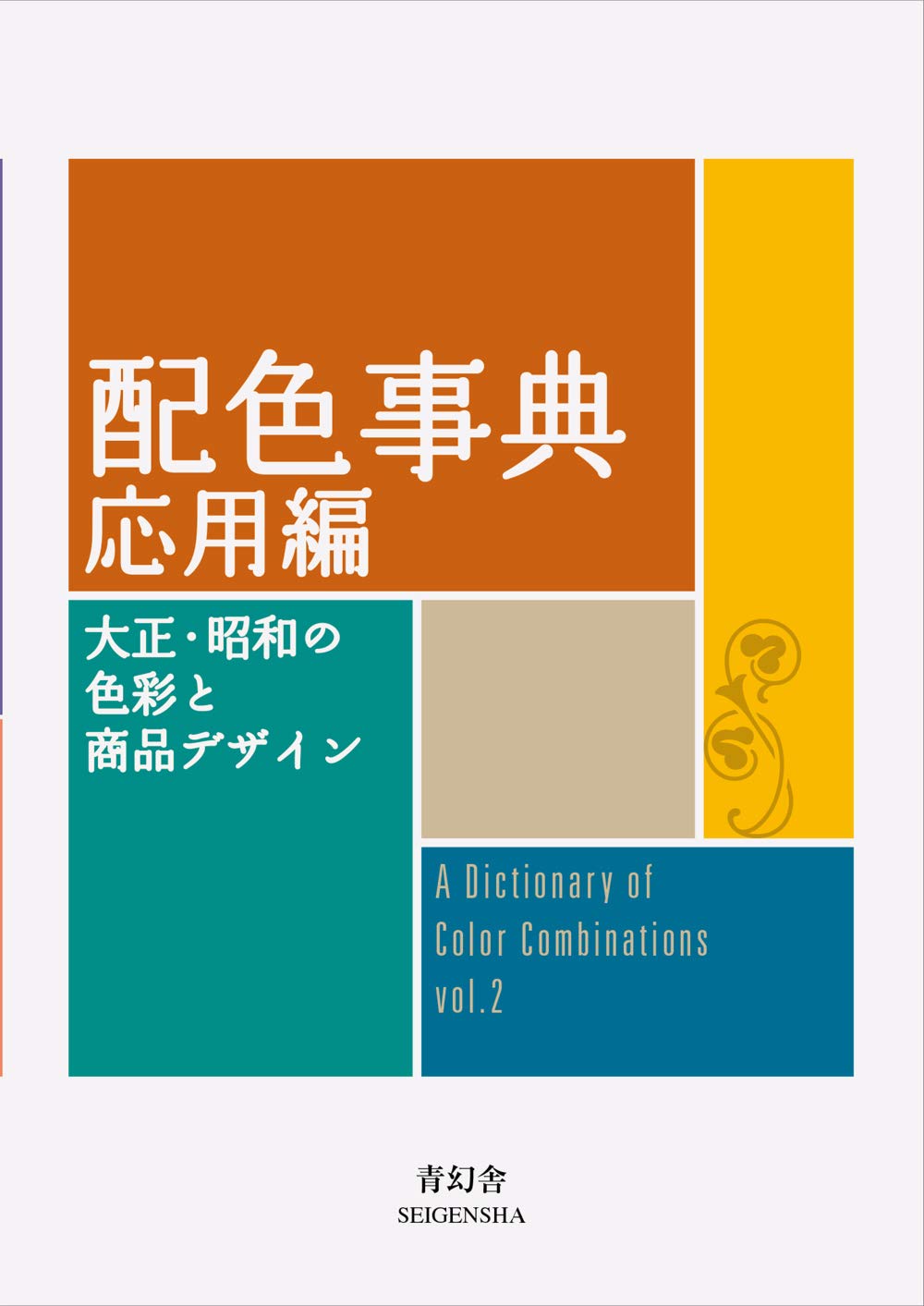 配色事典 応用編 (青幻舎ビジュアル文庫シリーズ)
