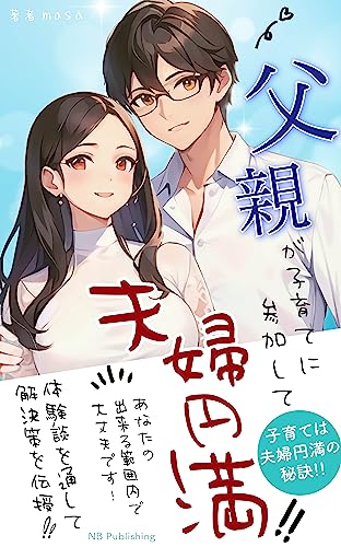 父親が子育てに参加して夫婦円満!!: 体験談を通して解決策を伝授 (NB Publishing)