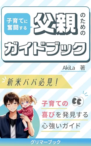 子育てに奮闘する父親のためのガイドブック (グリマーブック)