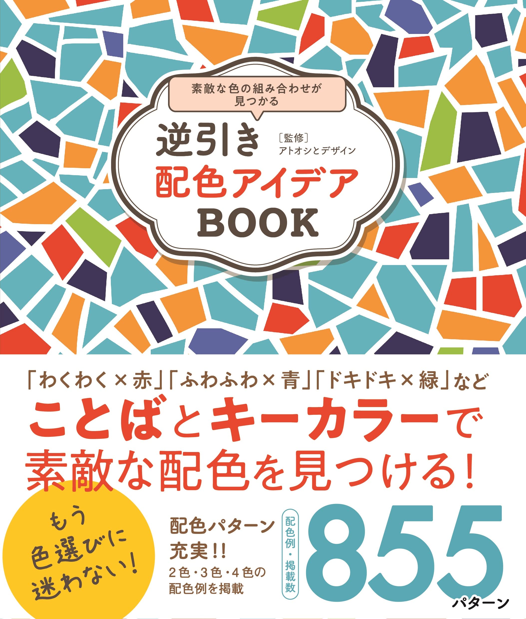 逆引き配色アイデアBOOK 素敵な色の組み合わせが見つかる