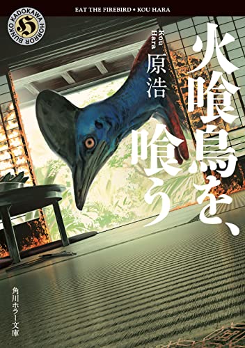 火喰鳥を、喰う (角川ホラー文庫)