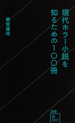 現代ホラー小説を知るための100冊 (星海社新書)