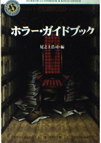 ホラー・ガイドブック (角川ホラー文庫 93-1)