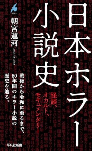 日本ホラー小説史: 怪談、オカルト、モキュメンタリー (1093) (平凡社新書 1093)