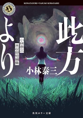 此方より 小林泰三未収録短編集 (角川ホラー文庫)