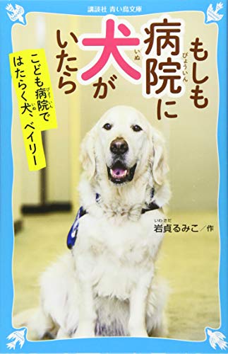 もしも病院に犬がいたら こども病院ではたらく犬、ベイリー (講談社青い鳥文庫 265-10)