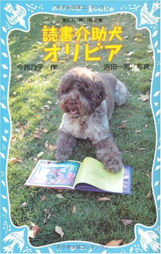 読書介助犬オリビア (講談社青い鳥文庫 277-1)