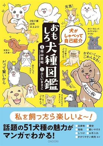 【ONDORI-BOOKS】犬がしゃべって自己紹介 おもしろ犬種図鑑