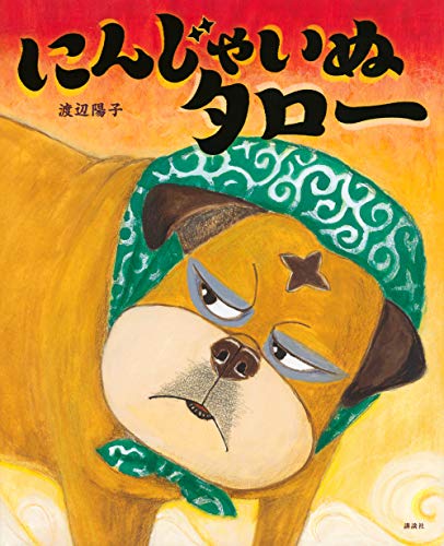 にんじゃいぬタロー (講談社の創作絵本シリーズ)
