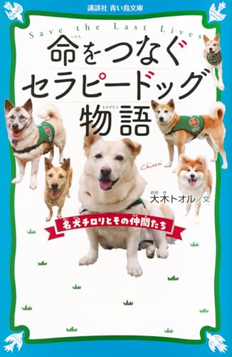 命をつなぐセラピードッグ物語 名犬チロリとその仲間たち (講談社青い鳥文庫)