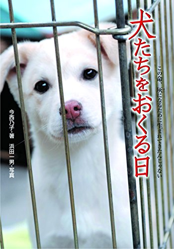 犬たちをおくる日: この命、灰になるために生まれてきたんじゃない (ノンフィクション知られざる世界)