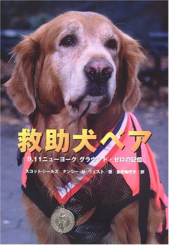 救助犬ベア: 9.11ニューヨークグラウンド・ゼロの記憶 (ノンフィクション知られざる世界)