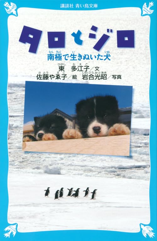 タロとジロ 南極で生きぬいた犬 (講談社青い鳥文庫 248-11)