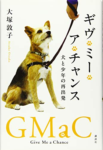 ギヴ・ミー・ア・チャンス 犬と少年の再出発