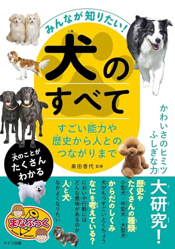 みんなが知りたい! 犬のすべて すごい能力や歴史から人とのつながりまで (まなぶっく)