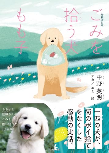 増補改訂版ごみを拾う犬もも子