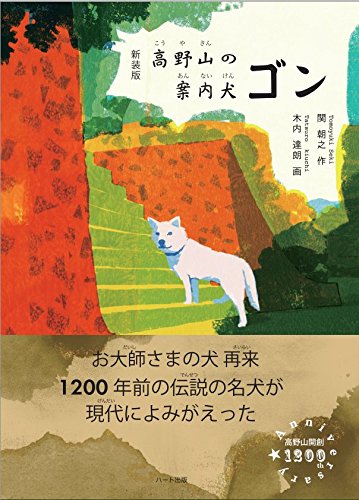 【新装版】高野山の案内犬ゴン