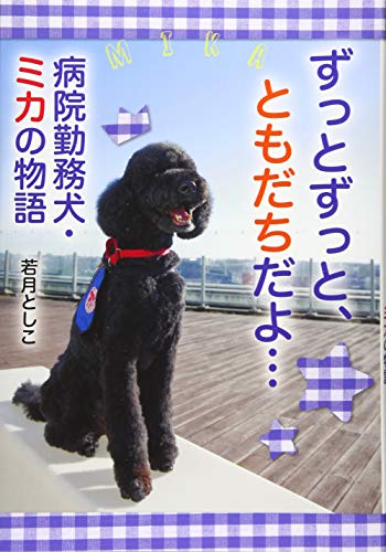 ずっとずっと、ともだちだよ… 病院勤務犬・ミカの物語 (ノンフィクション・生きるチカラ 25)