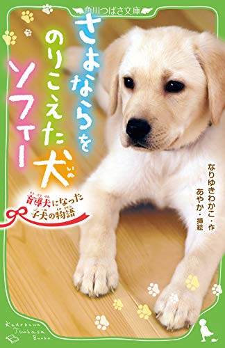 さよならをのりこえた犬 ソフィー 盲導犬になった子犬の物語 (角川つばさ文庫)