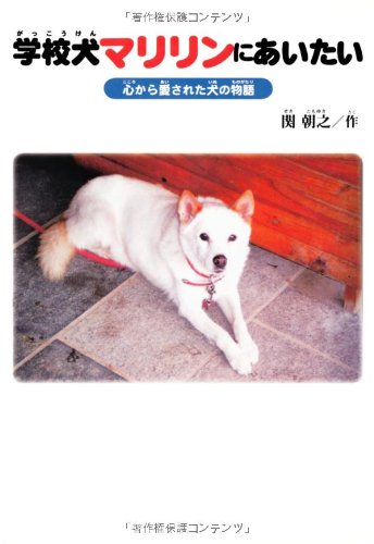 学校犬マリリンにあいたい: 心から愛された犬の物語