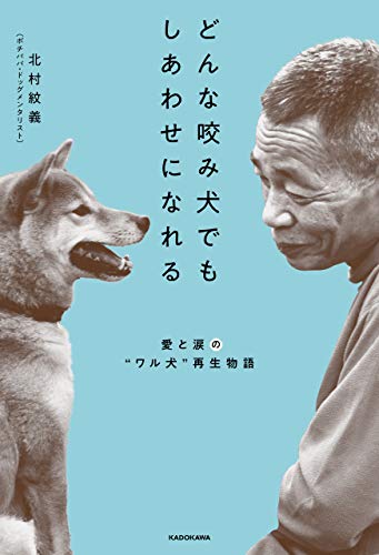 どんな咬み犬でもしあわせになれる 愛と涙の“ワル犬”再生物語