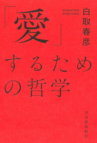 「愛」するための哲学