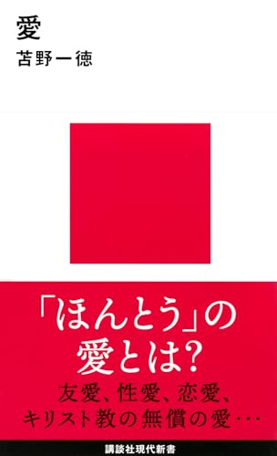 愛 (講談社現代新書 2537)