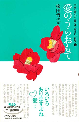 愛のうらおもて (中学生までに読んでおきたい哲学 1)