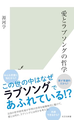 愛とラブソングの哲学 (光文社新書 1277)