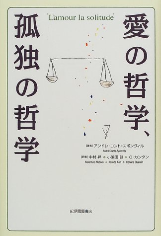 愛の哲学、孤独の哲学