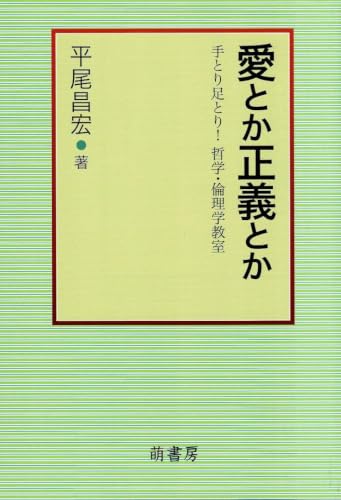 愛とか正義とか: 手とり足とり!哲学・倫理学教室