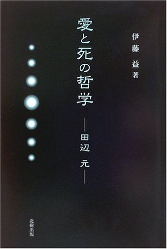 愛と死の哲学: 田辺元