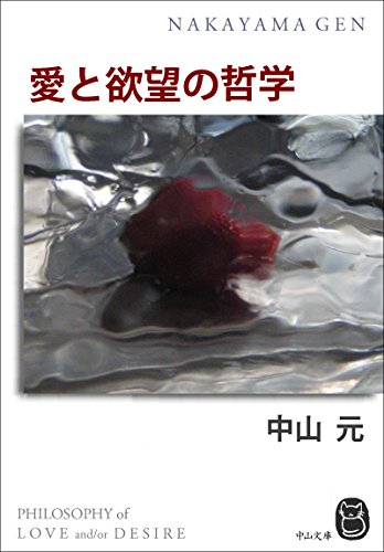 愛と欲望の哲学