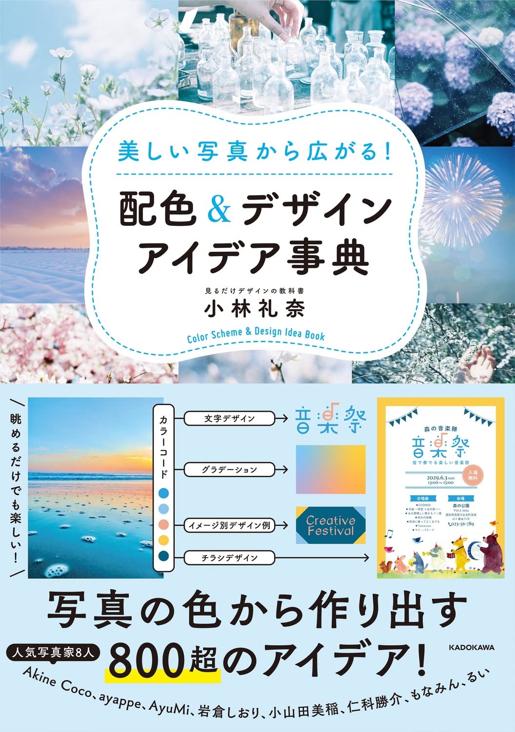 美しい写真から広がる! 配色&デザインアイデア事典