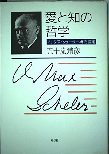 愛と知の哲学: マックス・シェーラー研究論集