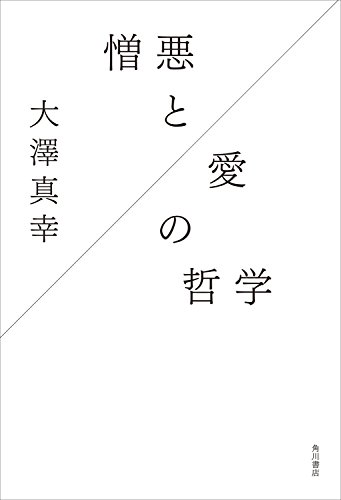 憎悪と愛の哲学 (角川学芸出版単行本)