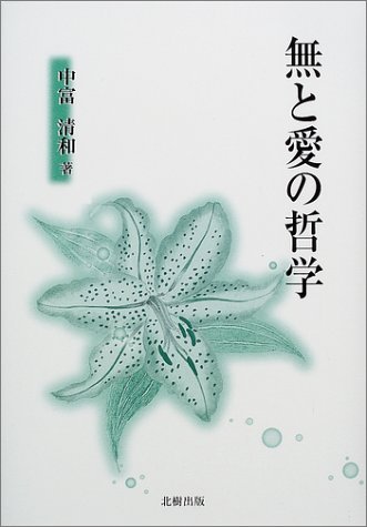 無と愛の哲学