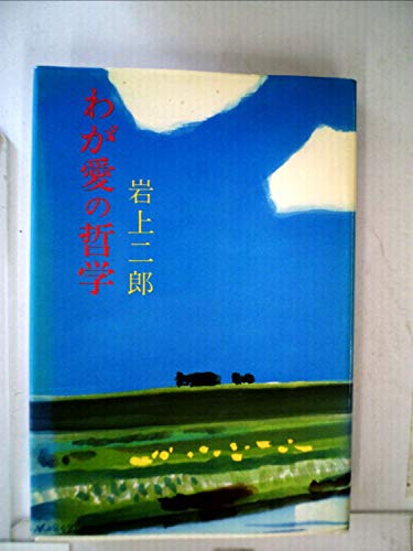わが愛の哲学 (1976年)