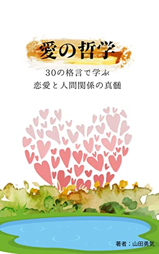愛の哲学 30の格言で学ぶ 恋愛と人間関係の真髄