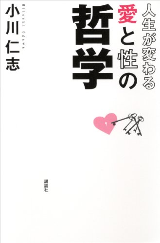 人生が変わる 愛と性の哲学