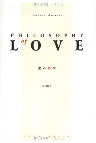 PHILOSOPHY OF LOVE 愛の哲学