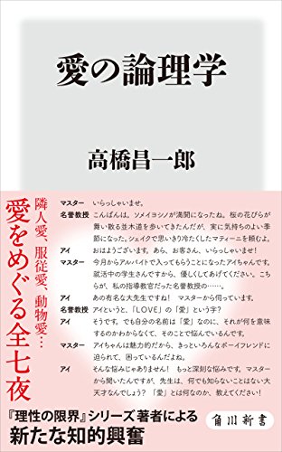 愛の論理学 (角川新書)