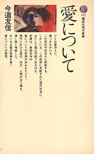 愛について (1972年) (講談社現代新書)