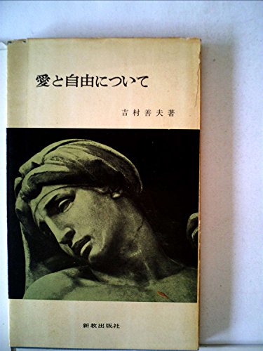 愛と自由について (1960年) (新教新書)