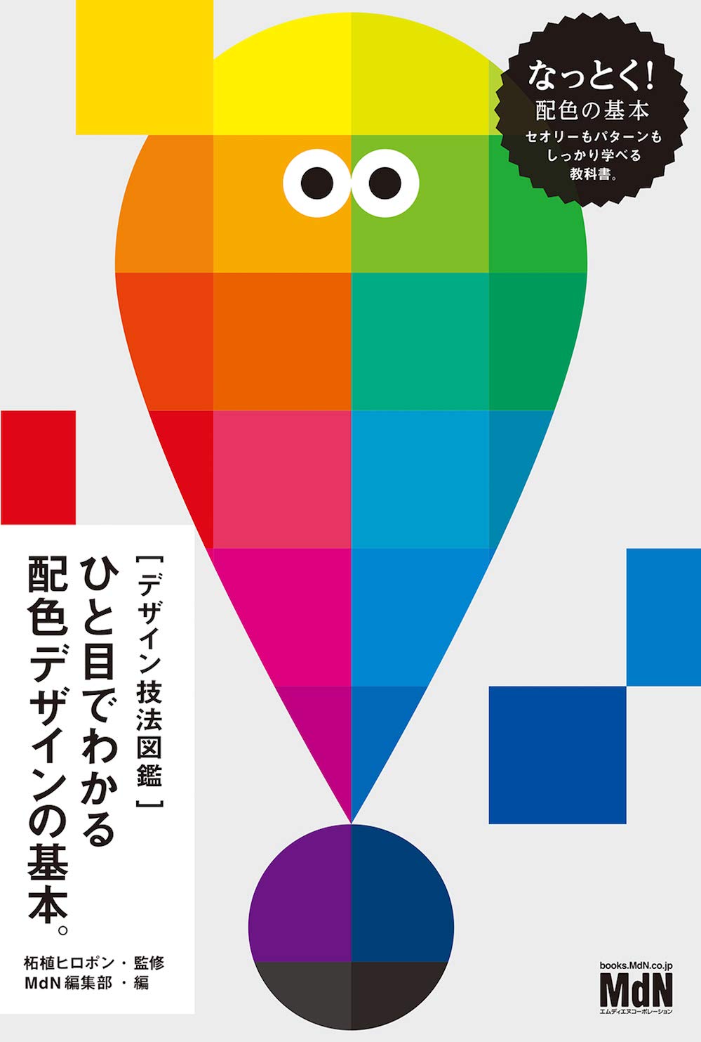 [デザイン技法図鑑]ひと目でわかる配色デザインの基本。