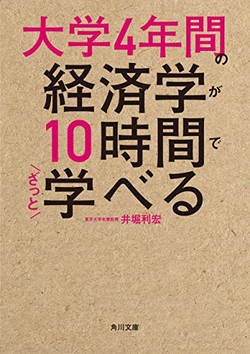 大学4年間の経済学が10時間でざっと学べる (角川文庫)