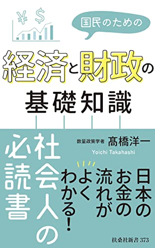 国民のための経済と財政の基礎知識 (扶桑社新書)